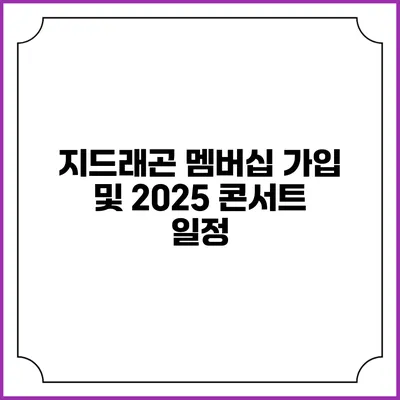 지드래곤 멤버십 가입 및 2025 콘서트 일정