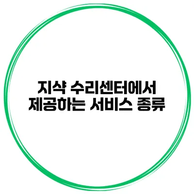 지샥 수리센터에서 제공하는 서비스 종류