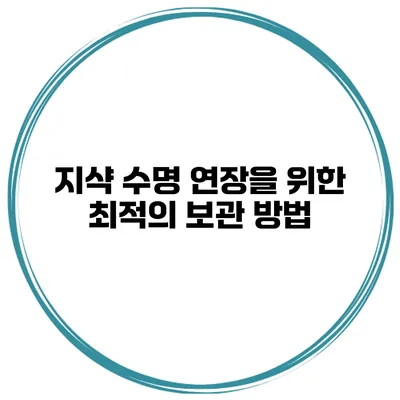 지샥 수명 연장을 위한 최적의 보관 방법