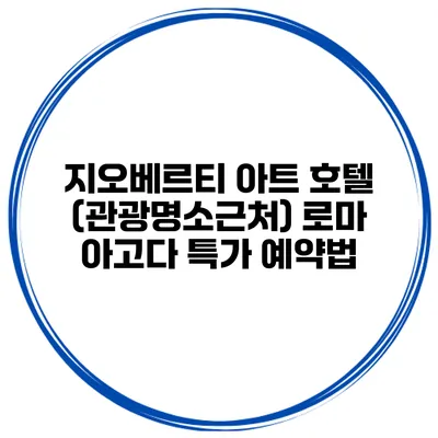 지오베르티 아트 호텔 (관광명소근처) 로마 아고다 특가 예약법