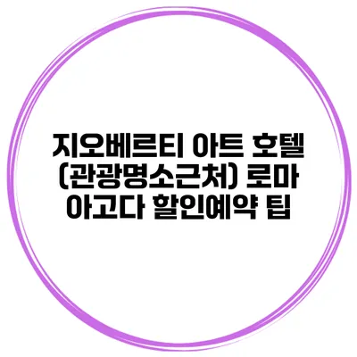 지오베르티 아트 호텔 (관광명소근처) 로마 아고다 할인예약 팁