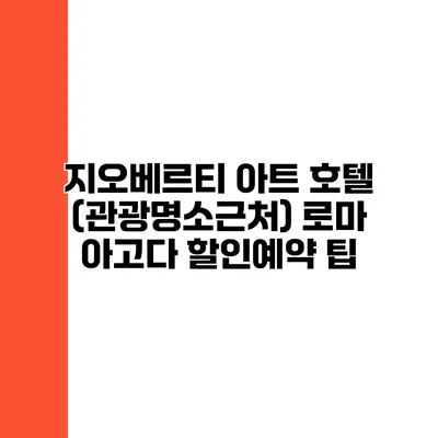 지오베르티 아트 호텔 (관광명소근처) 로마 아고다 할인예약 팁