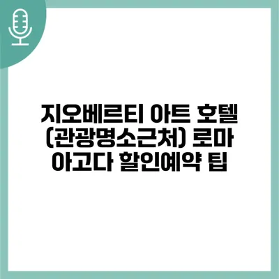지오베르티 아트 호텔 (관광명소근처) 로마 아고다 할인예약 팁