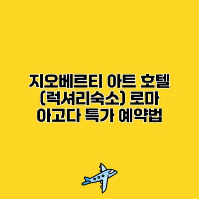 지오베르티 아트 호텔 (럭셔리숙소) 로마 아고다 특가 예약법