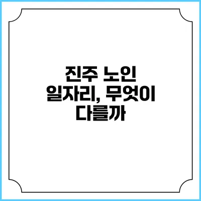 진주 노인 일자리, 무엇이 다를까?