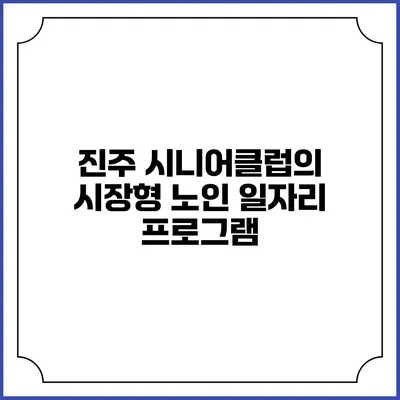 진주 시니어클럽의 시장형 노인 일자리 프로그램