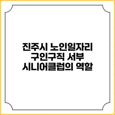 진주시 노인일자리 구인구직 서부 시니어클럽의 역할