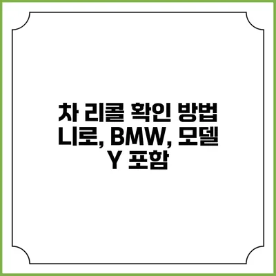 차 리콜 확인 방법: 니로, BMW, 모델 Y 포함