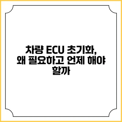 차량 ECU 초기화, 왜 필요하고 언제 해야 할까?