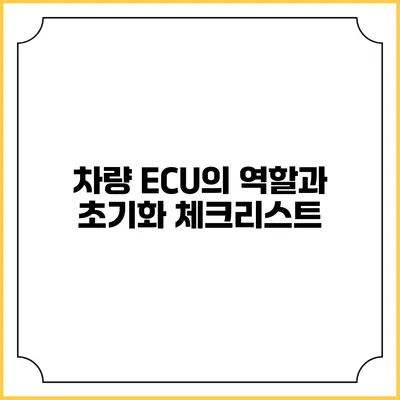 차량 ECU의 역할과 초기화 체크리스트