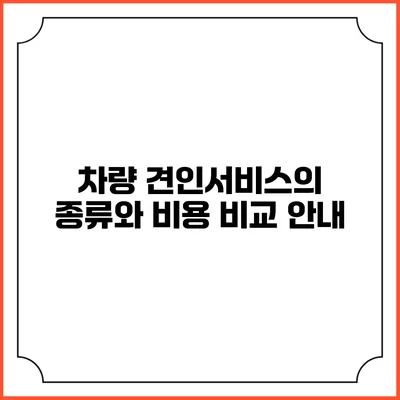 차량 견인서비스의 종류와 비용 비교 안내