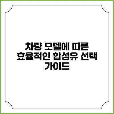 차량 모델에 따른 효율적인 합성유 선택 가이드