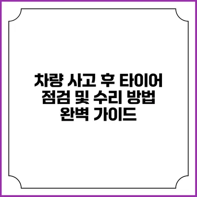 차량 사고 후 타이어 점검 및 수리 방법 완벽 가이드