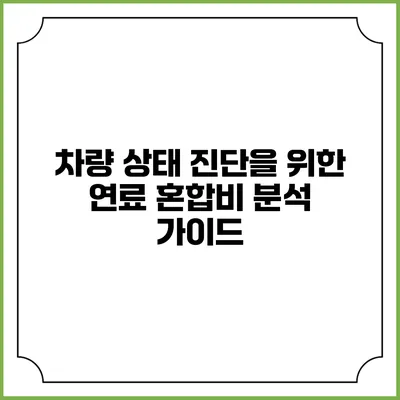 차량 상태 진단을 위한 연료 혼합비 분석 가이드