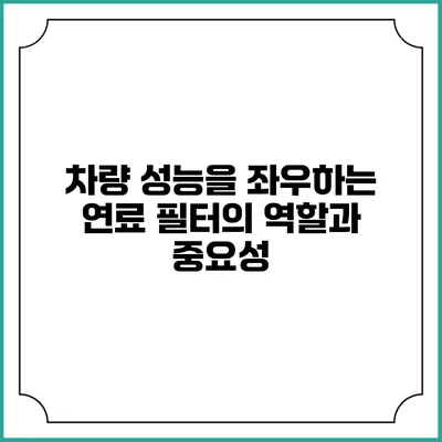 차량 성능을 좌우하는 연료 필터의 역할과 중요성