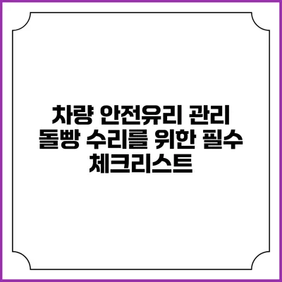 차량 안전유리 관리 돌빵 수리를 위한 필수 체크리스트