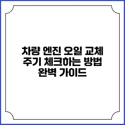 차량 엔진 오일 교체 주기 체크하는 방법 완벽 가이드