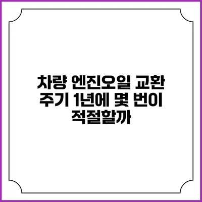 차량 엔진오일 교환 주기: 1년에 몇 번이 적절할까?