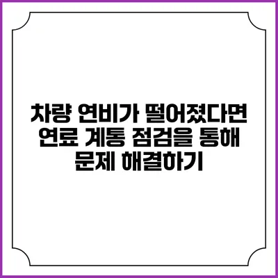 차량 연비가 떨어졌다면? 연료 계통 점검을 통해 문제 해결하기