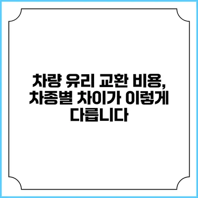 차량 유리 교환 비용, 차종별 차이가 이렇게 다릅니다