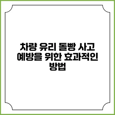 차량 유리 돌빵 사고 예방을 위한 효과적인 방법