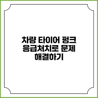 차량 타이어 펑크? 응급처치로 문제 해결하기