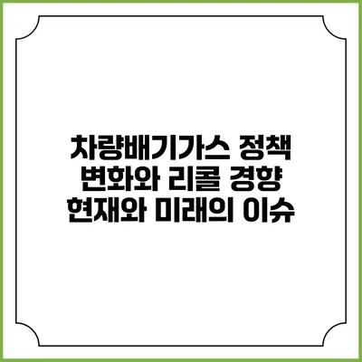 차량배기가스 정책 변화와 리콜 경향: 현재와 미래의 이슈