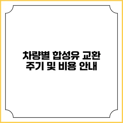 차량별 합성유 교환 주기 및 비용 안내