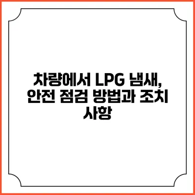차량에서 LPG 냄새, 안전 점검 방법과 조치 사항