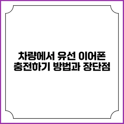 차량에서 유선 이어폰 충전하기 방법과 장단점