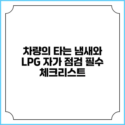차량의 타는 냄새와 LPG 자가 점검 필수 체크리스트