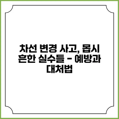 차선 변경 사고, 몹시 흔한 실수들 - 예방과 대처법