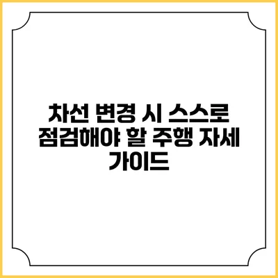 차선 변경 시 스스로 점검해야 할 주행 자세 가이드