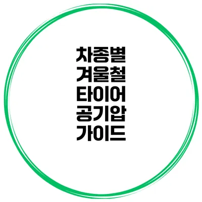 차종별 겨울철 타이어 공기압 가이드