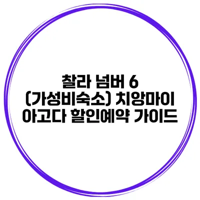 찰라 넘버 6 (가성비숙소) 치앙마이 아고다 할인예약 가이드