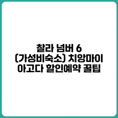 찰라 넘버 6 (가성비숙소) 치앙마이 아고다 할인예약 꿀팁