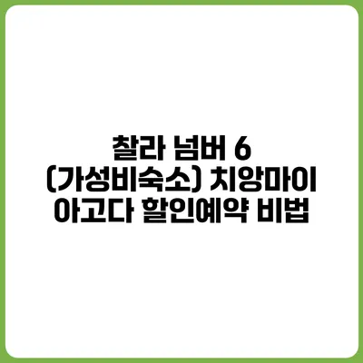 찰라 넘버 6 (가성비숙소) 치앙마이 아고다 할인예약 비법
