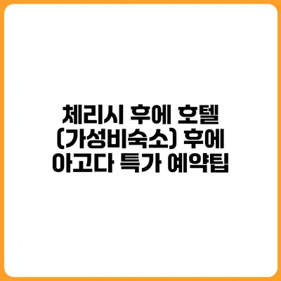 체리시 후에 호텔 (가성비숙소) 후에 아고다 특가 예약팁