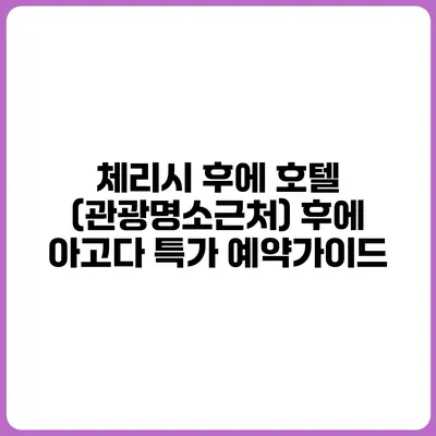 체리시 후에 호텔 (관광명소근처) 후에 아고다 특가 예약가이드
