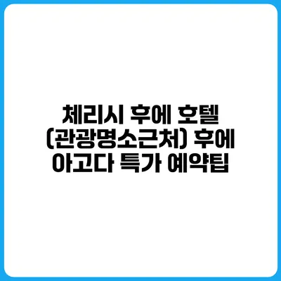 체리시 후에 호텔 (관광명소근처) 후에 아고다 특가 예약팁
