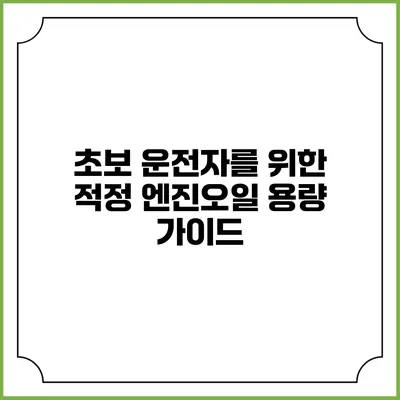 초보 운전자를 위한 적정 엔진오일 용량 가이드