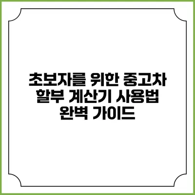 초보자를 위한 중고차 할부 계산기 사용법 완벽 가이드