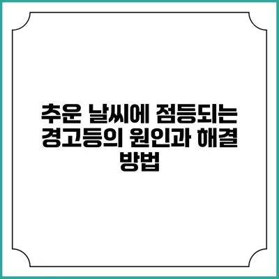추운 날씨에 점등되는 경고등의 원인과 해결 방법