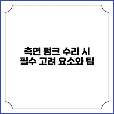 측면 펑크 수리 시 필수 고려 요소와 팁