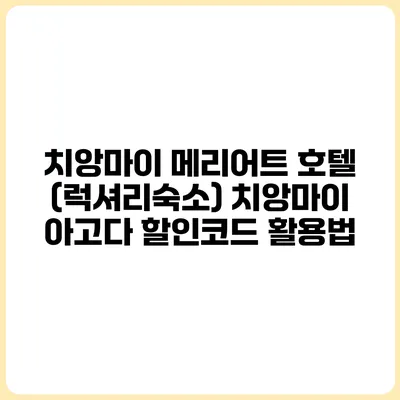 치앙마이 메리어트 호텔 (럭셔리숙소) 치앙마이 아고다 할인코드 활용법