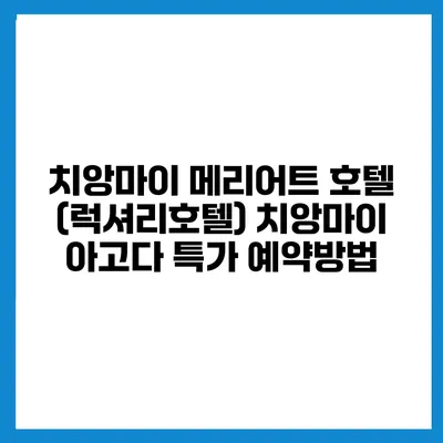 치앙마이 메리어트 호텔 (럭셔리호텔) 치앙마이 아고다 특가 예약방법