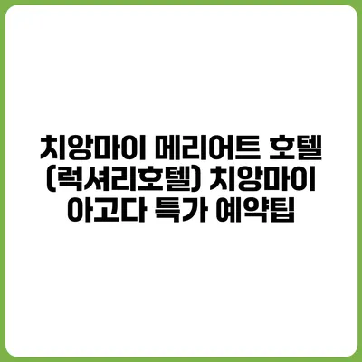치앙마이 메리어트 호텔 (럭셔리호텔) 치앙마이 아고다 특가 예약팁