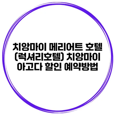 치앙마이 메리어트 호텔 (럭셔리호텔) 치앙마이 아고다 할인 예약방법