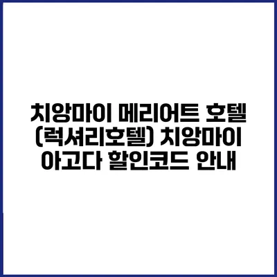 치앙마이 메리어트 호텔 (럭셔리호텔) 치앙마이 아고다 할인코드 안내