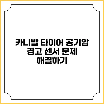 카니발 타이어 공기압 경고 센서 문제 해결하기